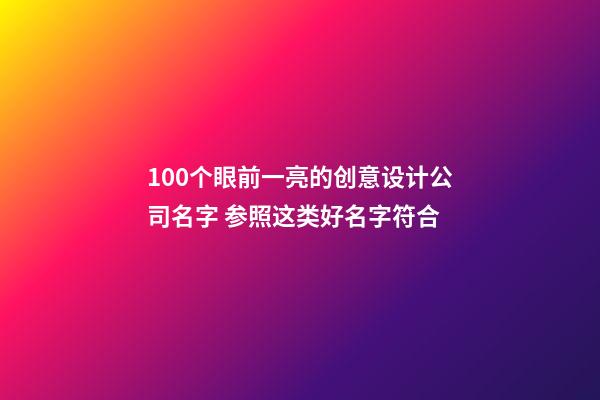 100个眼前一亮的创意设计公司名字 参照这类好名字符合-第1张-公司起名-玄机派